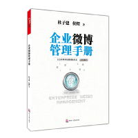 正版新书]企业微博管理手册(企业微博系统管理基本法V3.0版)杜子