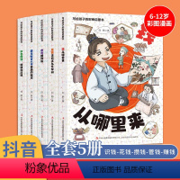 [抖音同款]写给孩子的财商启蒙书新版(全5册) [正版]抖音同款新版 写给孩子的财商启蒙书全5册刘鹤著钱从哪里来财富大亨