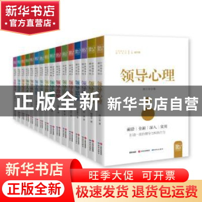 正版 中国领导力提升系列丛书-(全16册) 胡月星 研究出版社 97875
