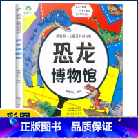 恐龙博物馆 [正版]爱德少儿 新视野儿童百科问与答生活有科学宇宙探秘植物大家庭海洋真奇妙身体小秘密恐龙博物馆动物好朋友有