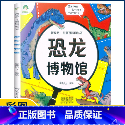 恐龙博物馆 [正版]爱德少儿 新视野儿童百科问与答生活有科学宇宙探秘植物大家庭海洋真奇妙身体小秘密恐龙博物馆动物好朋友有