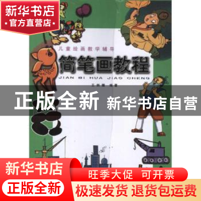 正版 简笔画教程 王炳耀 天津人民美术出版社 9787530523650 书籍