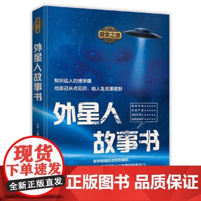 [ 正版书籍]探索之旅:外星人故事书