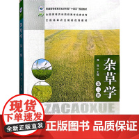 杂草学(第3版三版)/全国高等农林院校教材名家系列 强胜主编 中国农业出版社教材9787109316041