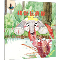 [M]我爱长鼻怪-9787533296933