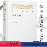 [正版](精装) 朱孝远文集:学史之道 走近北大历史系课堂朱孝远教授教你如何学习研究世界史历史研究书籍