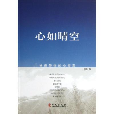 正版新书]心如晴空:禅修带你的心回家明奘9787507539295