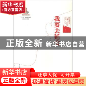 正版 我要去延安 任文 陕西师范大学出版 9787561371305 书籍