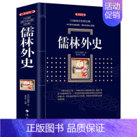 [正版]儒林外史 典藏版百部国学传世经典古典小说 中国经典明清文学中国古代讽刺文学 古典名著丛书 历史知识读物书籍区域