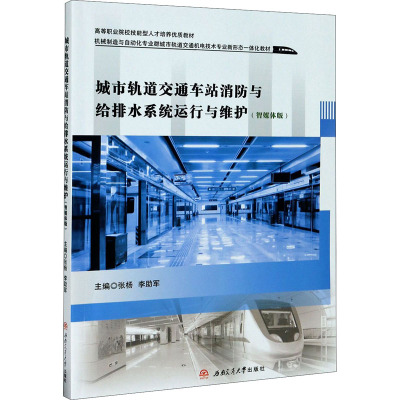 城市轨道交通车站消防与给排水系统运行与维护(智媒体版机械制造与自动化专业群城市轨