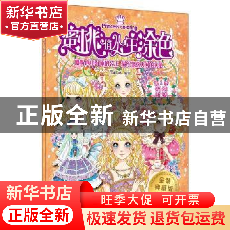 正版 蜜桃俏公主涂色:金装典藏版:第1季:梦幻新娘 蜜桃老师 中国