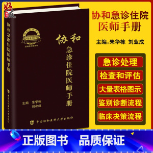 [正版]协和急诊住院医师手册 朱华栋 刘业成 实用院前急救医生医学高级教程书籍重症临床急症内科查房医嘱装备医生值班书籍