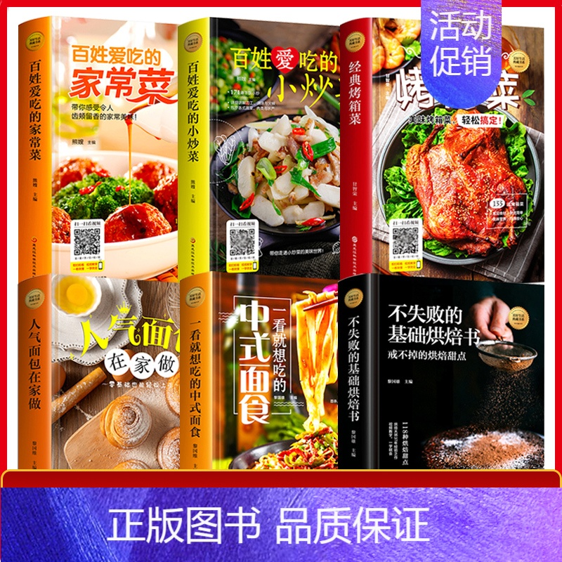 [正版]精装6册 百姓爱吃家常菜大全做法小炒营养烹饪书籍 图解学做菜的书新手学习厨艺家常菜谱入门家用简单美食家常小炒烘焙