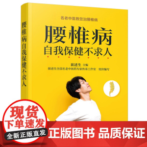 腰椎病自我保健不求人 组织编写 化学工业出版社 正版书籍