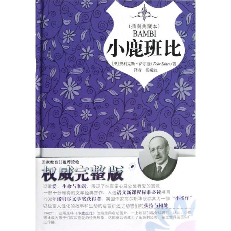 正版新书]小鹿班比(插图典藏本)(精)(奥)费利克斯?萨尔登978751