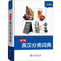 [M]康乃馨英汉分类词典 彩图版-9787100096652