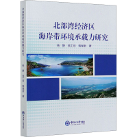 音像北部湾经济区海岸带环境承载力研究杨静,翁士创,韩保新