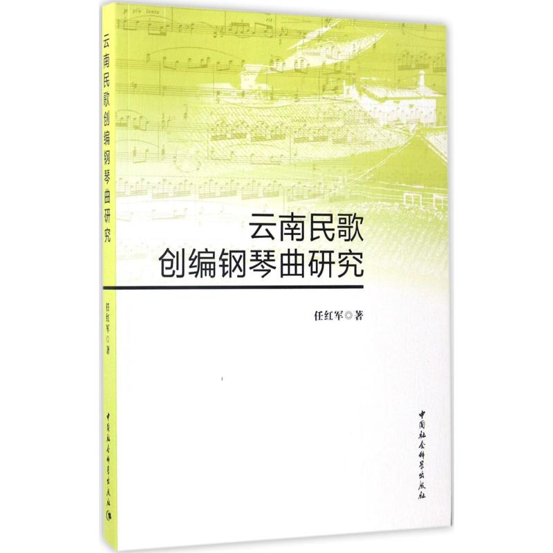 音像云南民歌创编钢琴曲研究任红军 著