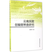音像云南民歌创编钢琴曲研究任红军 著