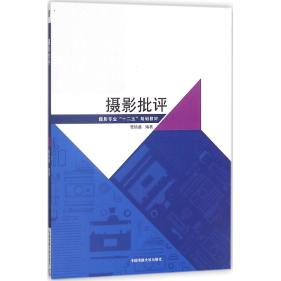 正版新书]摄影批评曹培鑫9787565722066