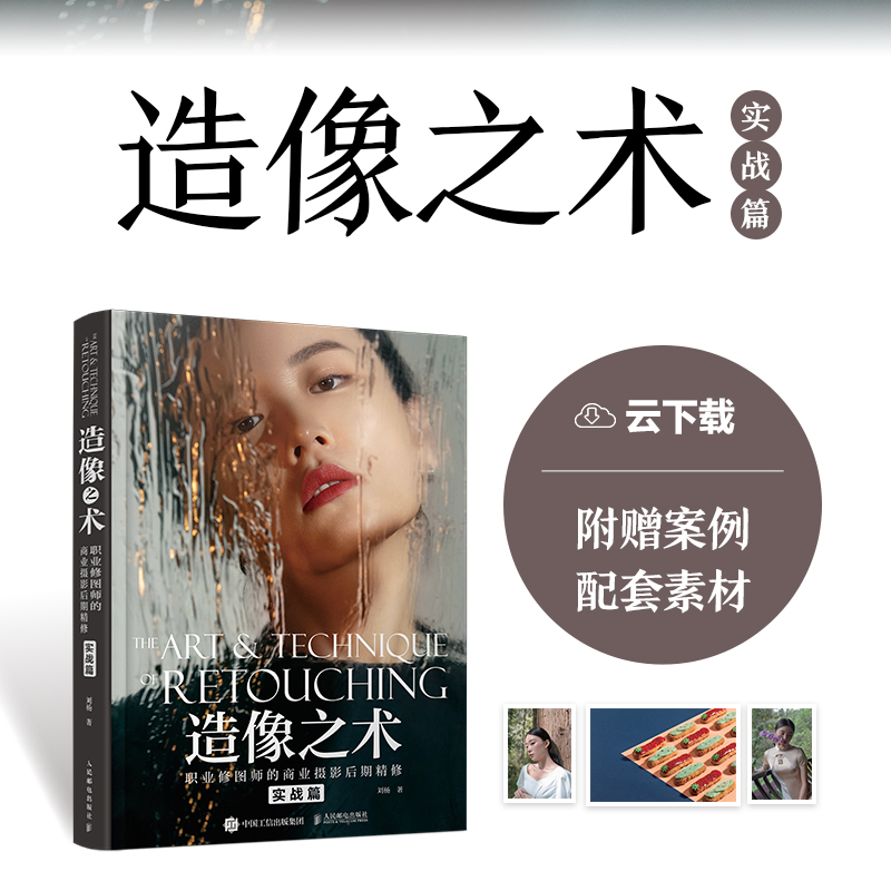 正版新书]造像之术 职业修图师的商业摄影后期精修 实战篇(摄影
