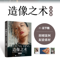 正版新书]造像之术 职业修图师的商业摄影后期精修 实战篇(摄影