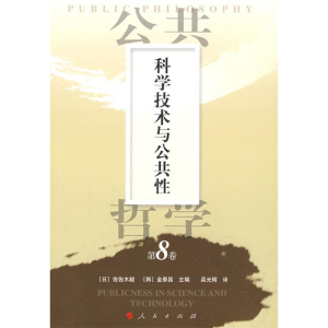 正版新书]公共哲学第8卷:科学技术与公共性(日)佐佐木毅,(