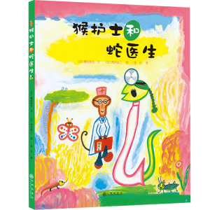 醉染图书猴护士和蛇医生9787510871450