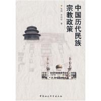 正版新书]中国历代民族宗教政策张践 齐经轩9787500460336