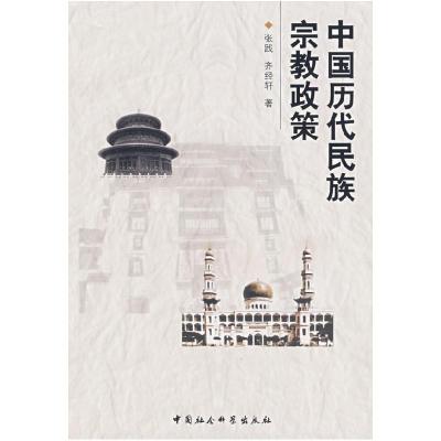 正版新书]中国历代民族宗教政策张践 齐经轩9787500460336