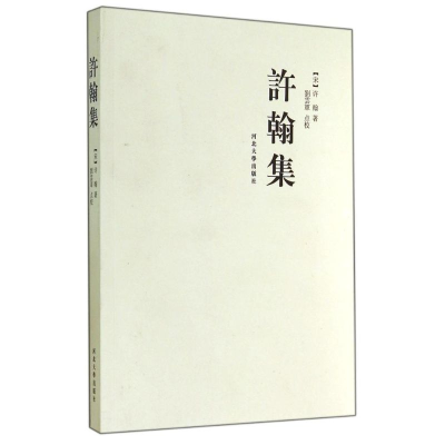 醉染图书许翰集9787566603579