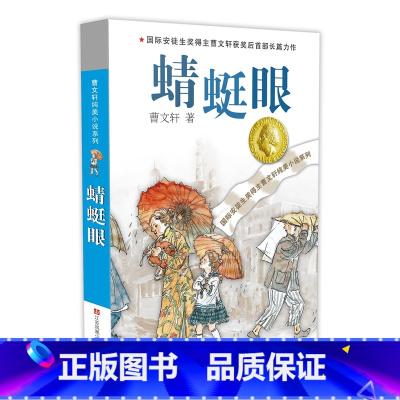 蜻蜓眼 [正版]青铜葵花曹文轩原著纯美小说7-8-9-10-12岁草房子系列儿童文学校园青少年版四五六年级下册小学生课外