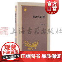 性理与岐黄 宋明理学传统医学关联揭秘徐仪明著古代儒医文化医易学上海古籍出版社中国哲学理学中医学内经
