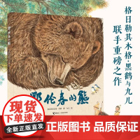 鄂伦春的熊精装硬壳适合0-6岁幼儿图画启蒙认知共读格日勒其木格·黑鹤自然生态绘本故事书图画启蒙认知共读自然生态绘本接力正