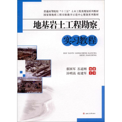 醉染图书地基岩土工程勘察实习教程9787564351106