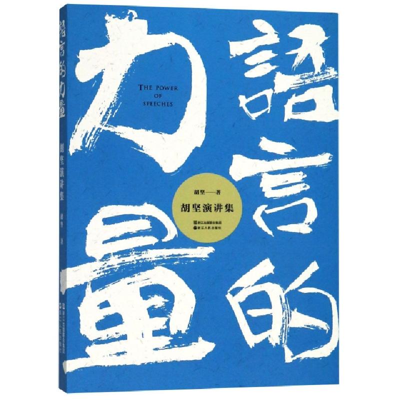 正版新书]语言的力量(胡坚演讲集)胡坚9787213088834