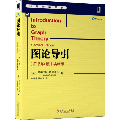 [M]图论导引(原书第2版) 典藏版-9787111641940
