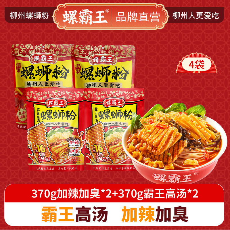 螺霸王 经典螺蛳粉霸王高汤加辣加臭4袋组合装(370g加辣加臭*2+370g霸王高汤*2)柳州特产酸辣米线速食方便面粉丝