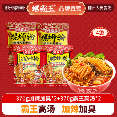 螺霸王 经典螺蛳粉霸王高汤加辣加臭4袋组合装(370g加辣加臭*2+370g霸王高汤*2)柳州特产酸辣米线速食方便面粉丝
