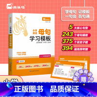 [小学语文+数学+英语]母题母句 小学通用 [正版]2025小学英语母句母题解题模板 英语基础知识句子 经典句型阅读 完