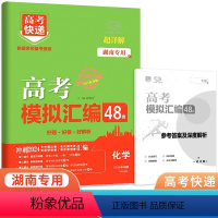 化学 湖南省 [正版]2024版高考模拟汇编48套化学湖南 新高考必刷卷高中名校联考卷高三化学总复习临考卷冲刺模拟卷押题