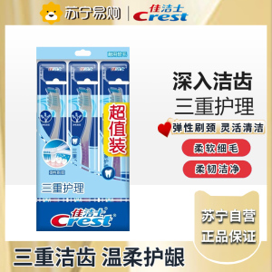 佳洁士三重护理牙刷三支装 细刷毛弹力刷柄柔韧护龈牙刷 三支装