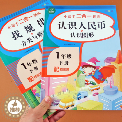 [醉染正版]全套2册一年级下册认识人民币找规律分类与整理专项训练书数学思维训练书1年级数字规律图形数学左右脑开发数学大脑