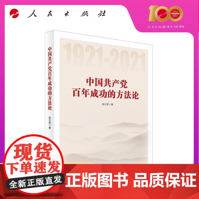 中国共产党百年成功的方法论