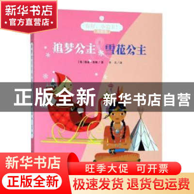正版 追梦公主&雪花公主 (英)凯蒂·查斯著 中国少年儿童出版社 97