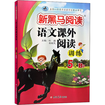 [M]语文课外阅读训练 小学5年级 B版-9787569295030