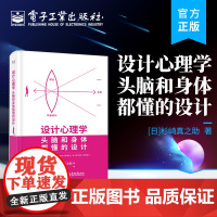 店 设计心理学 头脑和身体都懂的设计 杉崎真之助 平面设计 设计思路 平面设计的内涵 电子工业出版社