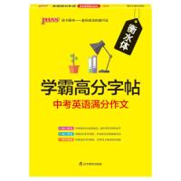 正版新书]19学霸高分字帖中考英语满分作文(通用版)16K牛胜玉9