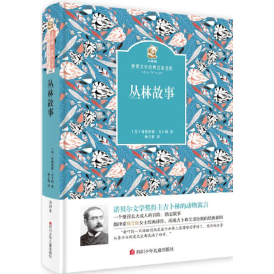 [N]丛林故事-9787536577695