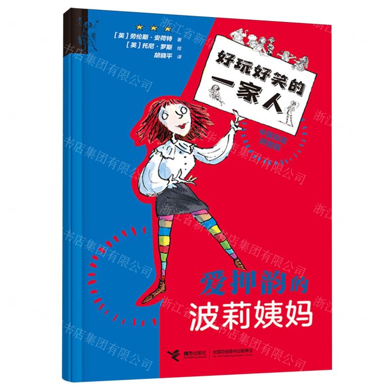 [N]爱押韵的波莉姨妈(中英双语拼音版)/好玩好笑的一家人-9787544885669